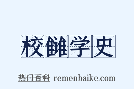 校雠学史是什么意思的图片